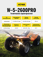 Мойка Huter W-5-2600 PRO7
