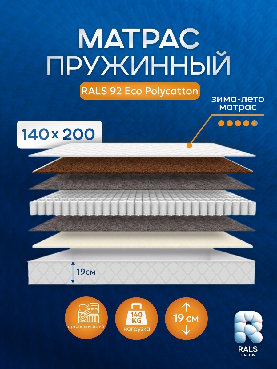 Матрас RALS Eco 92, 140x200x19 см, чехол поликоттон