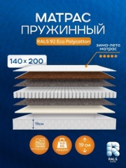 Матрас RALS Eco 92, 140x200x19 см, чехол поликоттон