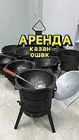 Аренда Прокат Казан Ошак Самовар Очаг