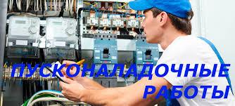 Пусконаладочные работы и испытание оборудования
