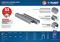 ЗУБР тип 53 (A/10/JT21), 14 мм, 1000 шт, калибр 23GA, скобы для степлера, Профессионал (31620-14)3