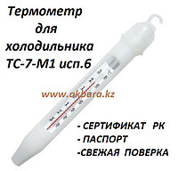 Термометр для холодильника ТС-7-М1 исп.6. Сертификат РК. Свежая поверка. Доставка по РК