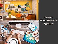 Готовая Турфирма с нуля