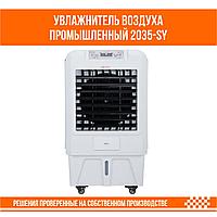 Увлажнитель воздуха промышленный 2035-SY2