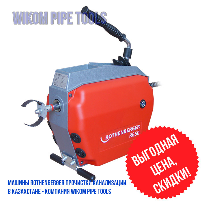 Аппараты ROTHENBERGER R650/ General Pipe Cleaners/ Piton для прочистки канализации - wikomtools.kz