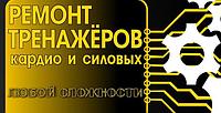 Ремонт и обслуживание беговых дорожек