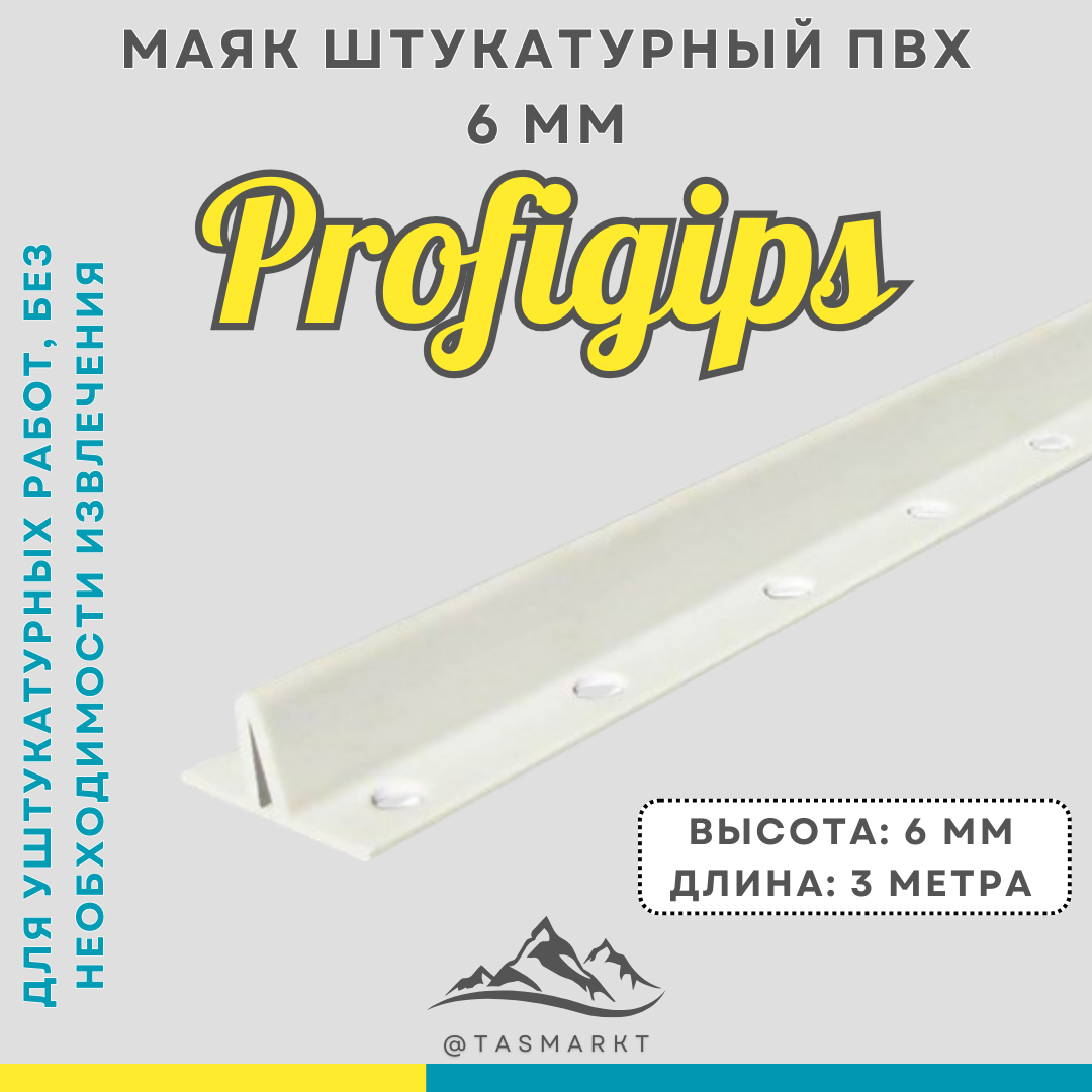 Качественный маяк штукатурный ПВХ 6мм * 3000мм, Profigips