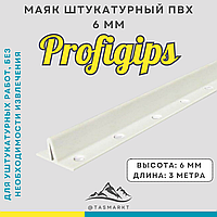 Качественный маяк штукатурный ПВХ 6мм * 3000мм, Profigips1