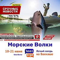 Летний Лагерь "Морские Волки" с Teenage!