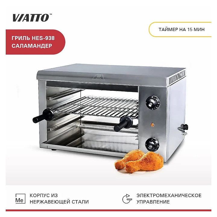 Гриль Salamander VIATTO HES-938