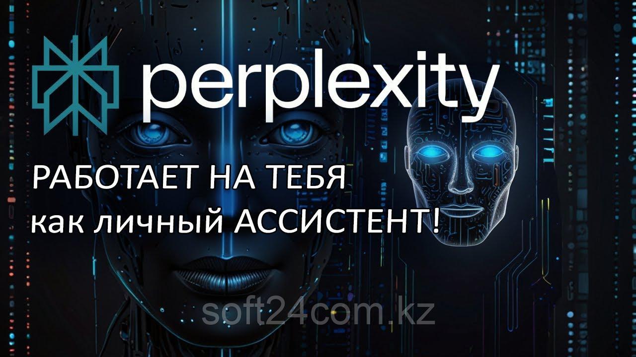 Perplexity Pro подписка на 12 месяцев.