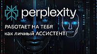 Perplexity Pro подписка на 12 месяцев.3