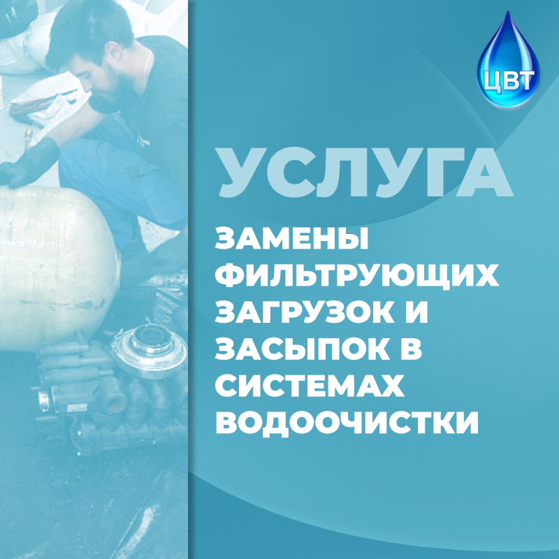 Замена фильтрующих загрузок и засыпок в системах водоочистки