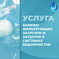 Замена фильтрующих загрузок и засыпок в системах водоочистки