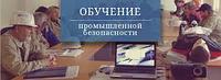 Промышленная безопасность обучение с выдачей удостоверения на 3 года1