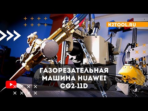 Газорезательная машина Huawei CG2-11D4