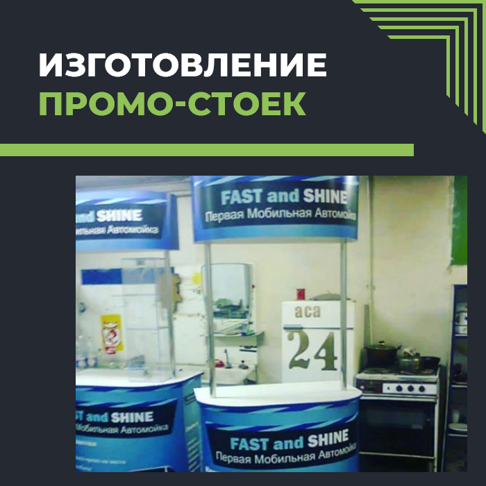 Промо стойка