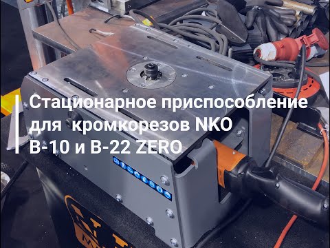 Ручной кромкорез NKO B-10 Electra