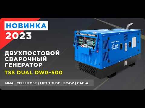 ДВУХПОСТОВОЙ ДИЗЕЛЬНЫЙ СВАРОЧНЫЙ ГЕНЕРАТОР TSS DUAL DWG-50010