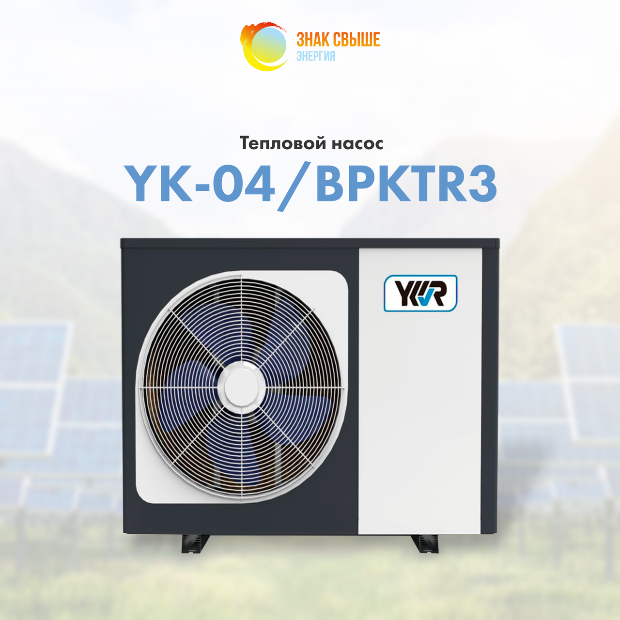 Тепловой насос YK-04/BPKTR3