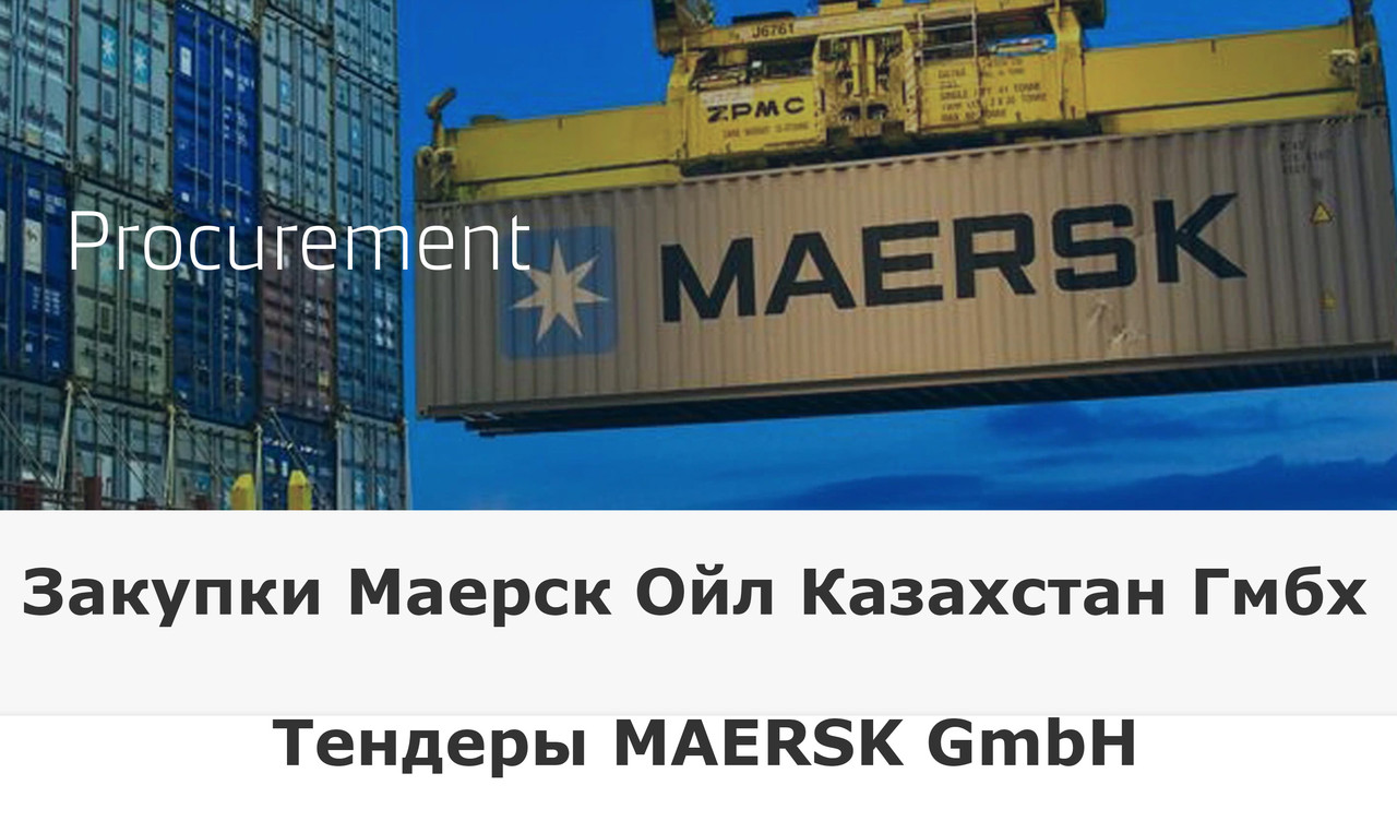 Подготовка заявки для участия в тендерах ТШО, Карачаганак (KPO), Maersk, NCOC. 100% гарантия допуска.