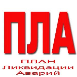 Разработка ПЛА плана ликвидации аварии