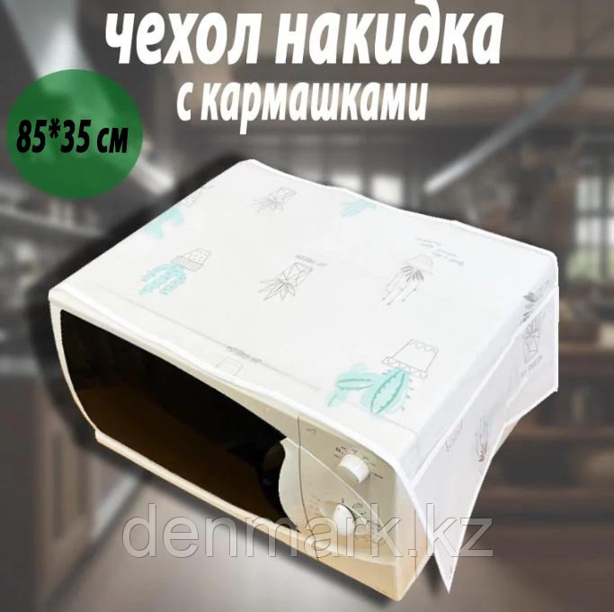 Чехол накидка на микроволновую печь 85*35 см узор кактусы
