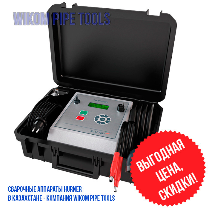 Электрофузионная сварочная машина HURNER HCU 300 Mini wikomtools.kz