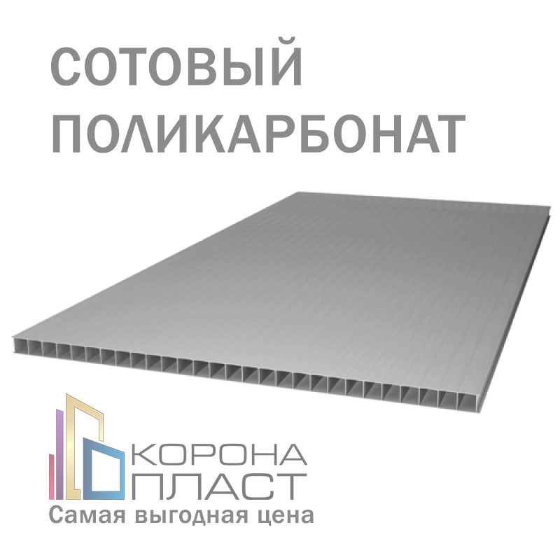 Сотовый поликарбонат 20 лет гарантии - Бронза-Серый 10мм