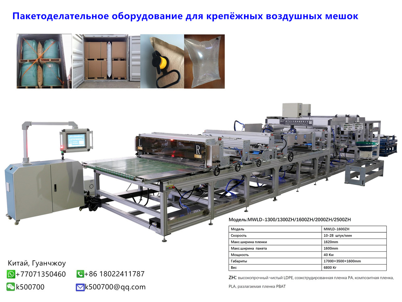 Пакетоделательное оборудование для крепёжных воздушных мешок MWLD-1300