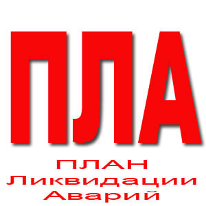 План ликвидации аварий