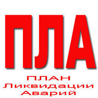 План ликвидации аварий
