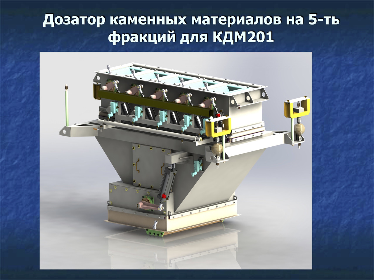 Агрегат сортировки 5 фракций КДМ-201
