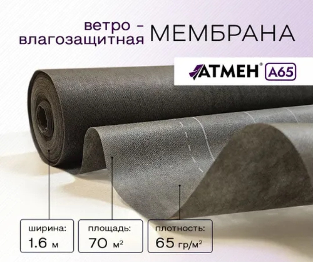 Ветро-влагозащитная мембрана А65