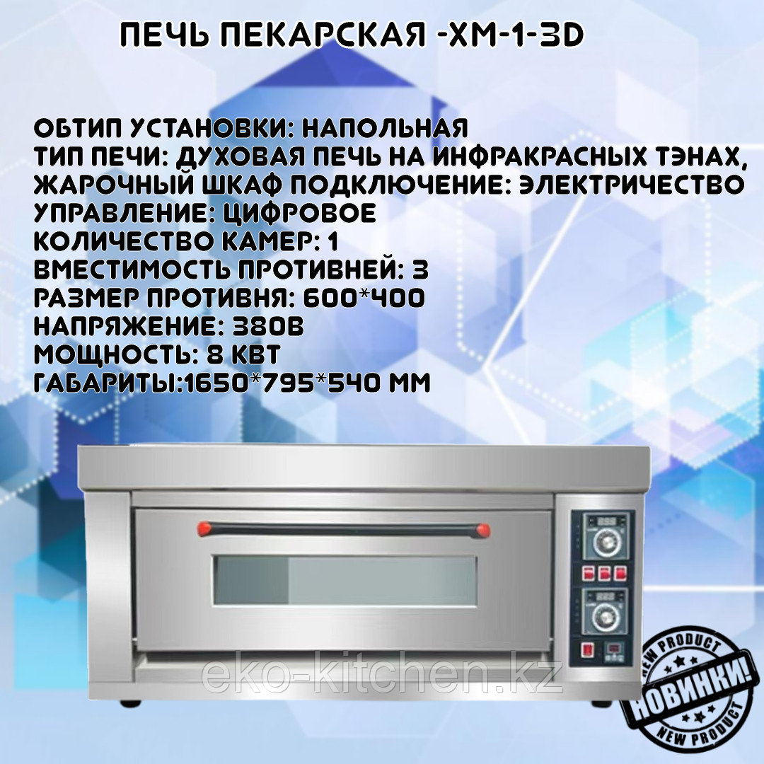 Печь пекарская -XM-2D