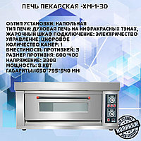Печь пекарская -XM-2D2
