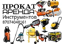 Прокат инструментов и оборудования