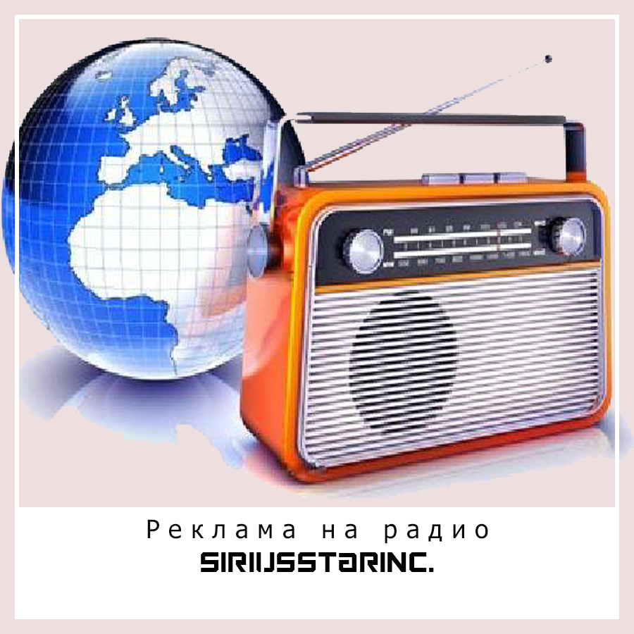 Реклама на радио