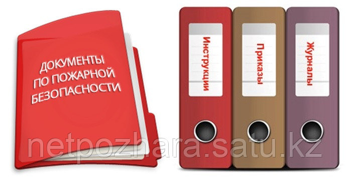 Документация по пожарной безопасности и охране труда