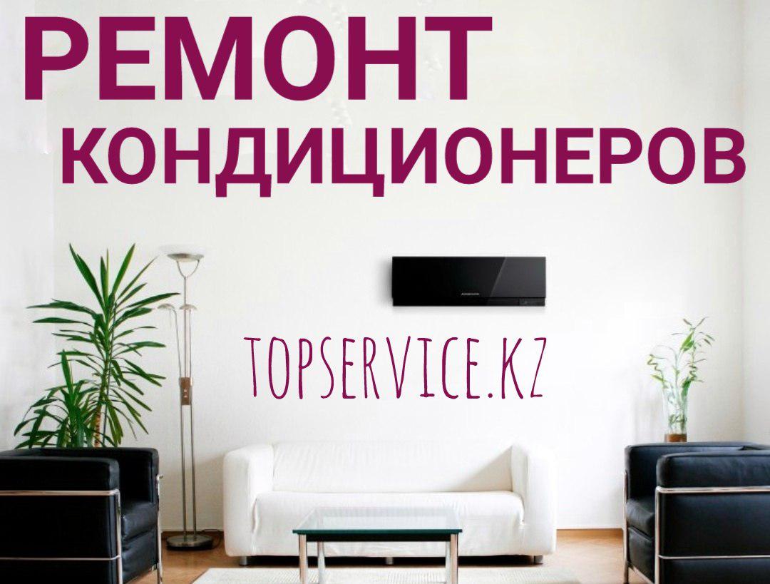 Ремонт кондиционеров