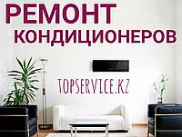 Ремонт кондиционеров