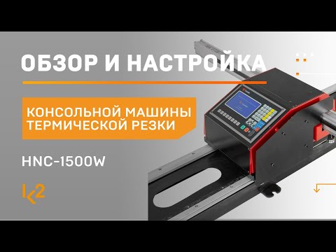 Консольная машина термической резки Huawei HNC-1500W7