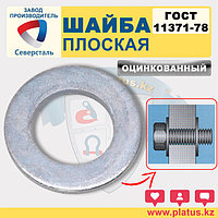 Шайба плоская ОЦ Ф 30 мм ГОСТ 11371-78