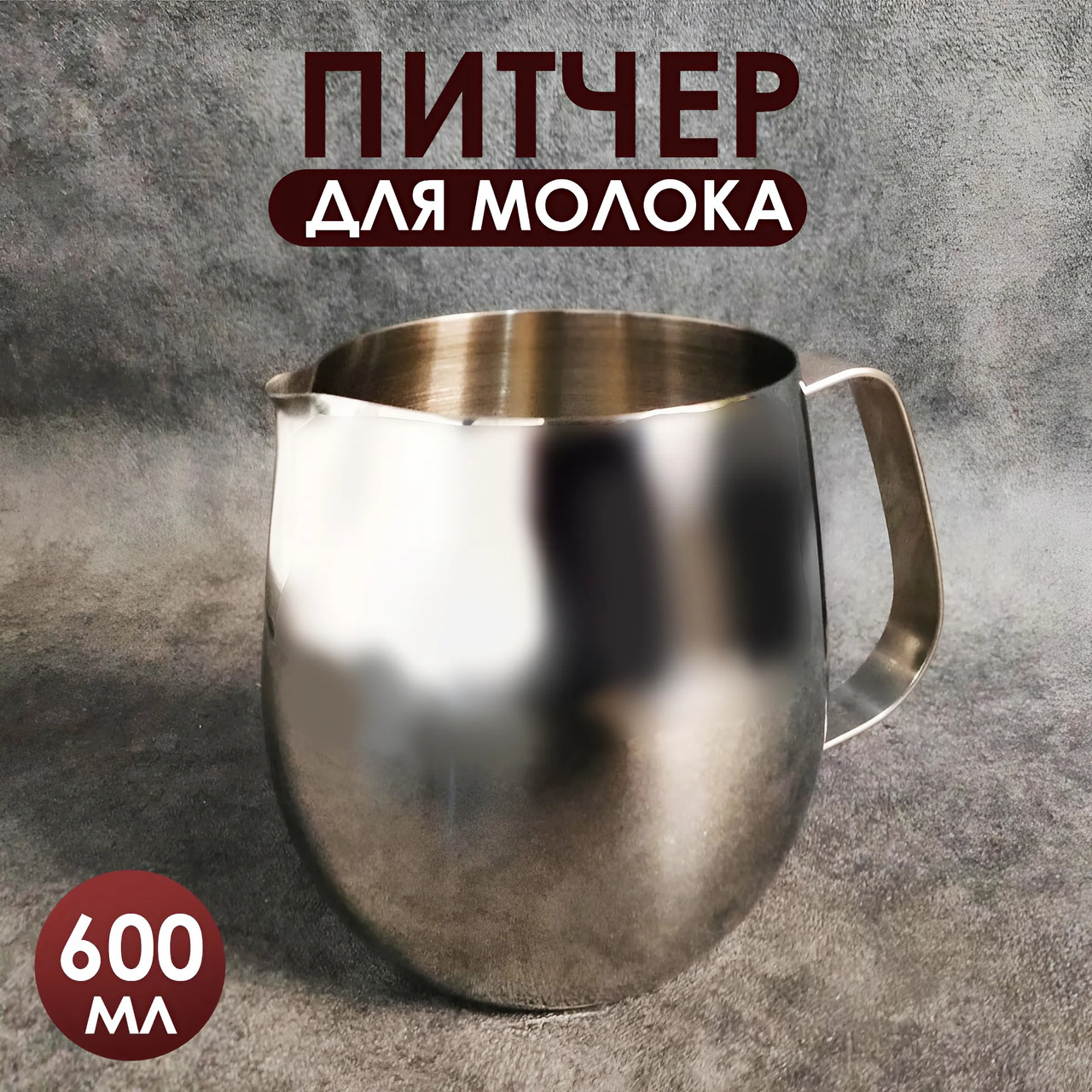 Питчер для молока 600 мл серебристый