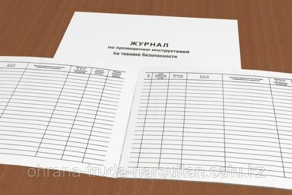 Изготовление журналов по Безопасности и охране труда, пожарной безопасности