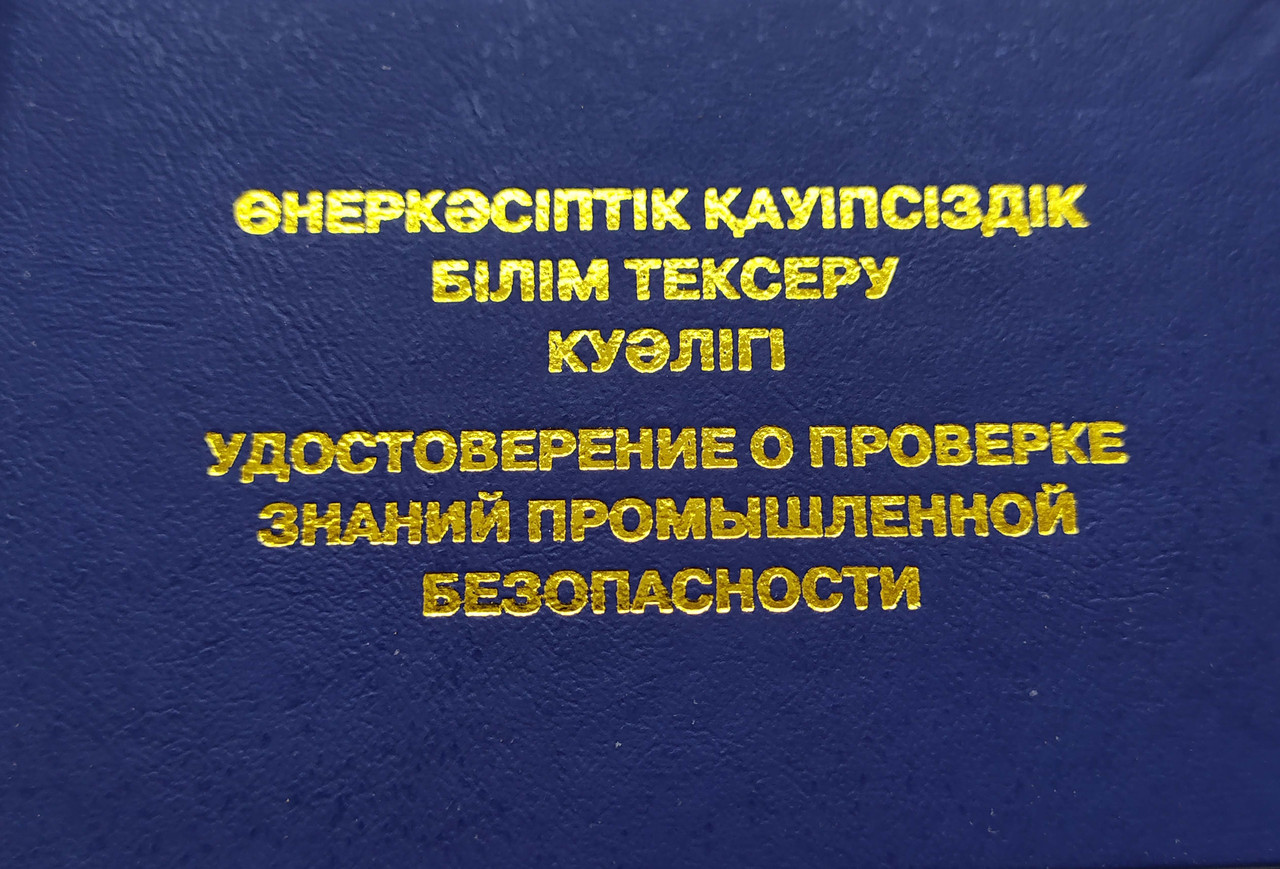 Промышленная безопасность обучение с выдачей удостоверения на 3 года