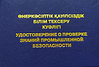 Промышленная безопасность обучение с выдачей удостоверения на 3 года