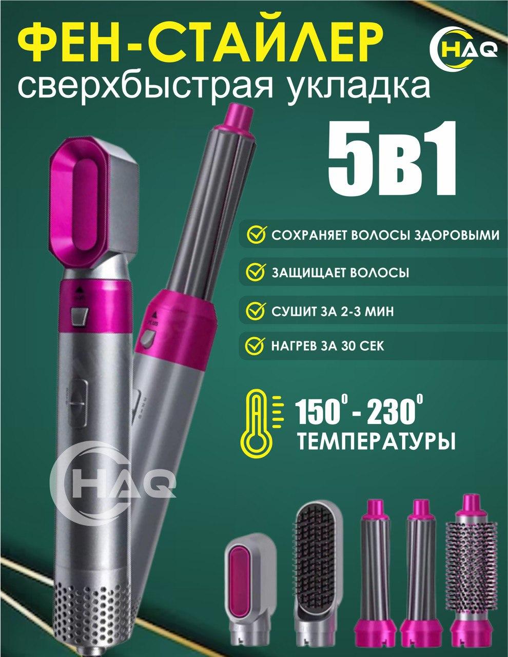 Фен-стайлер 5-в-1 HAQ универсальное решение для укладки