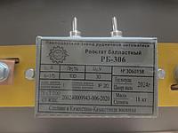 Реостат балластный РБ-3063